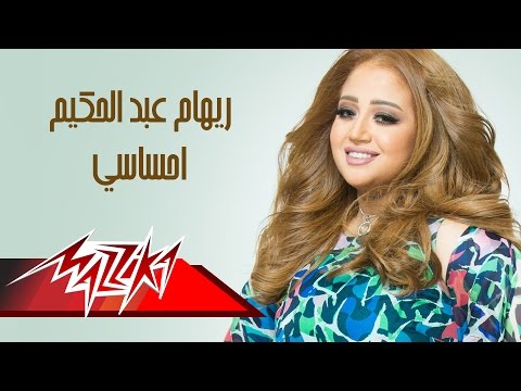 كلمات اغنية إحساسى ريهام عبد الحكيم 2015 مكتوبة