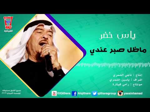 يوتيوب تحميل استماع اغنية ماضل صبر عندي ياس خضر 2015 Mp3
