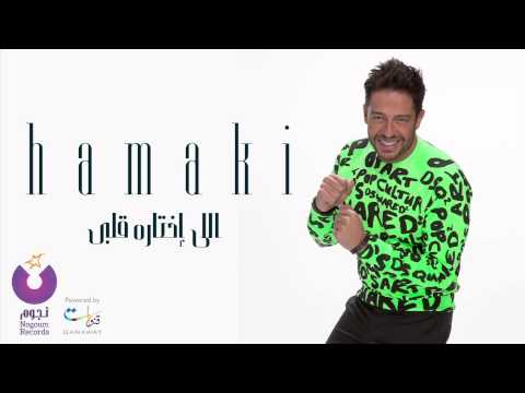 كلمات اغنية اللي اختاره قلبي محمد حماقي 2015 مكتوبة