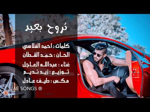 يوتيوب تحميل استماع اغنية تروح بعيد عبدالله العاجل 2015 Mp3