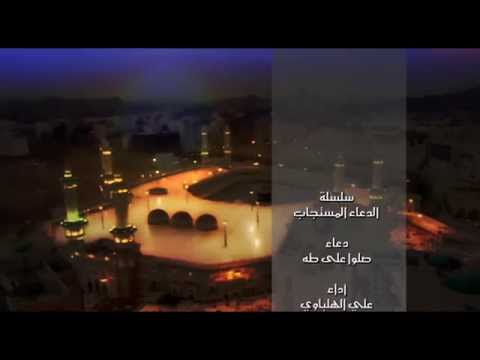 يوتيوب تحميل استماع دعاء صلوا على طه علي الهلباوي 2015 Mp3