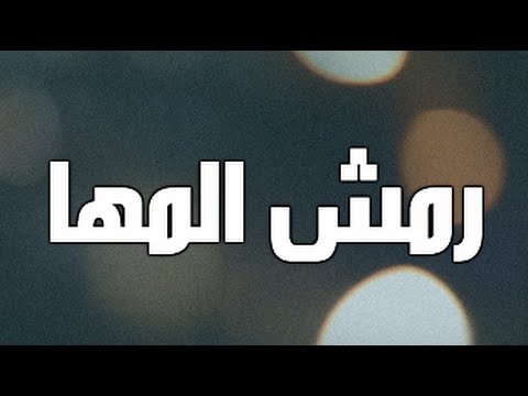 يوتيوب تحميل استماع اغنية رمش المها فارس السعيد 2015 Mp3