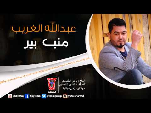 يوتيوب تحميل استماع اغنية منب بير عبد الله الغريب 2015 Mp3
