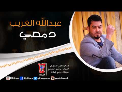 يوتيوب تحميل استماع اغنية دمعي عبد الله الغريب 2015 Mp3