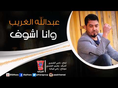 يوتيوب تحميل استماع اغنية و انا اشوف عبد الله الغريب 2015 Mp3