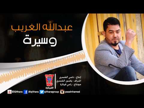 يوتيوب تحميل استماع اغنية وسيره عبد الله الغريب 2015 Mp3