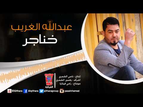 يوتيوب تحميل استماع اغنية خناجر عبد الله الغريب 2015 Mp3