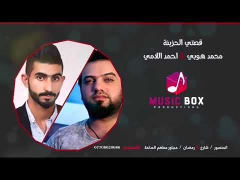 يوتيوب تحميل استماع اغنية قصتي الحزينة احمد اللامي ومحمد هوبي 2015 Mp3