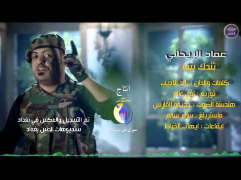 يوتيوب تحميل استماع اغنية تندك بينه عماد الريحاني 2015 Mp3