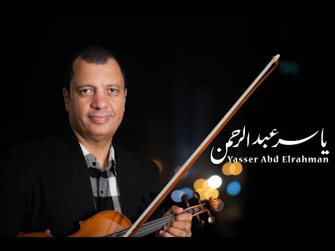 يوتيوب تحميل استماع موسيقى يا شمس يا منورة غيبي من الليل و آخره الموسيقار ياسر عبد الرحمن 2015 Mp3