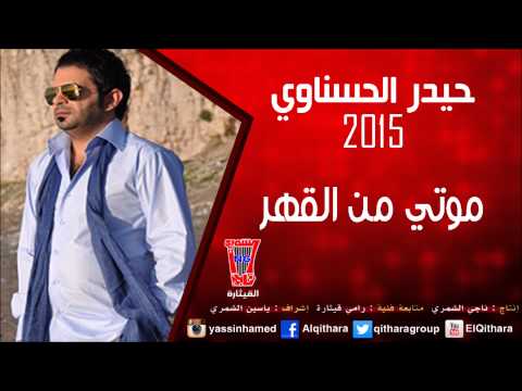 يوتيوب تحميل استماع اغنية موتي من القهر حيدر الحسناوي 2015 Mp3