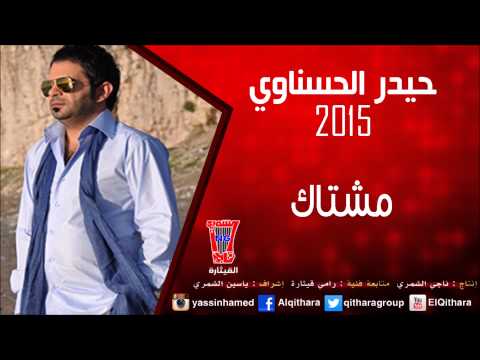 يوتيوب تحميل استماع اغنية مشتاك حيدر الحسناوي 2015 Mp3
