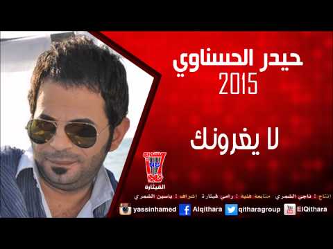 يوتيوب تحميل استماع اغنية لا يغرونك حيدر الحسناوي 2015 Mp3