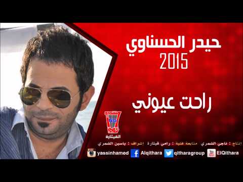 يوتيوب تحميل استماع اغنية راحت عيوني حيدر الحسناوي 2015 Mp3