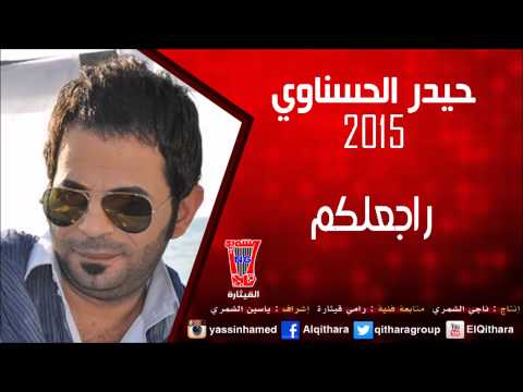 يوتيوب تحميل استماع اغنية راجعلكم حيدر الحسناوي 2015 Mp3