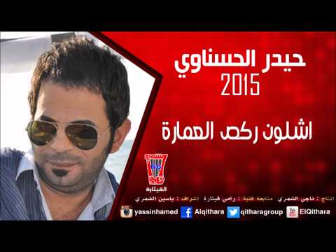 يوتيوب تحميل استماع اغنية اشلون ركص العمارة حيدر الحسناوي 2015 Mp3