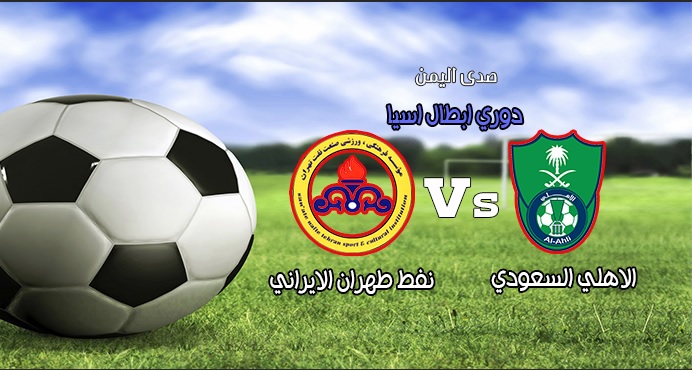 بث مباشر مباراة الاهلي ونفط طهران اليوم الاربعاء 26-8-2015