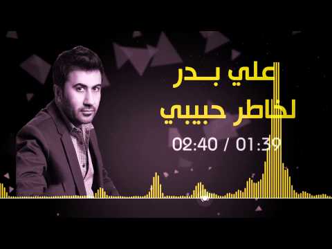 يوتيوب تحميل استماع اغنية لخاطر حبيبي علي بدر 2015 Mp3