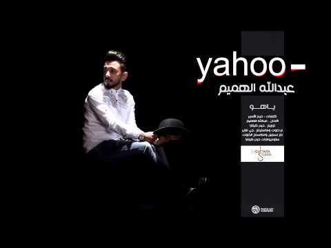 كلمات اغنية ياهو عبدالله الهميم 2015 مكتوبة
