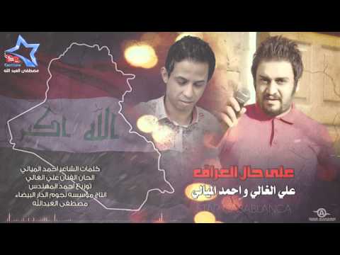يوتيوب تحميل استماع اغنية على حال العراق علي الغالي و الشاعر احمد الميالي 2015 Mp3