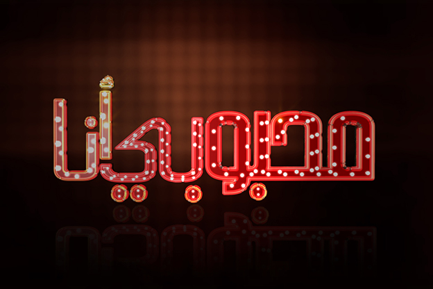 موعد وتوقيت عرض برنامج محبوبي أنا 2015 على قناة mbc و mbc مصر 2