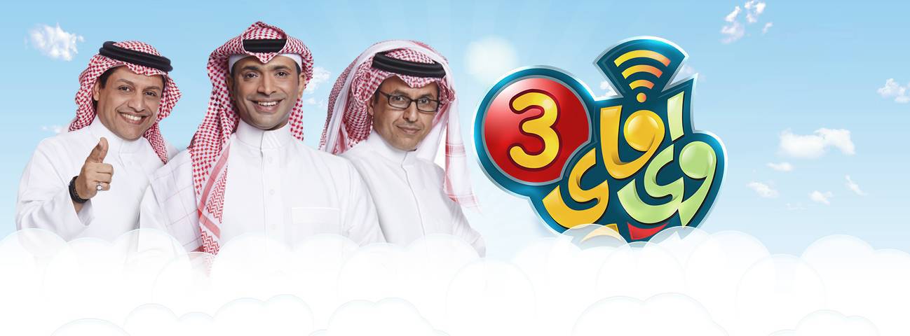 موعد وتوقيت عرض برنامج واي فاي 3 2015 على قناة أبوظبى