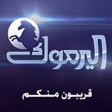 أسباب وتفاصيل توقف قناة اليرموك 2015