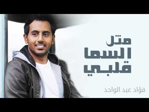 يوتيوب تحميل استماع اغنية مثل السما قلبي فؤاد عبد الواحد 2015 Mp3
