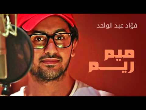 يوتيوب تحميل استماع اغنية ميم ريم فؤاد عبد الواحد 2015 Mp3