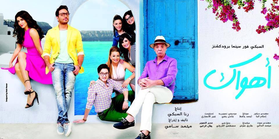 صورة بوستر وأفيش فيلم أهواك تامر حسنى وغادة عادل 2015