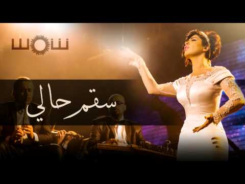 كلمات اغنية سقم حالي شمس 2015 مكتوبة
