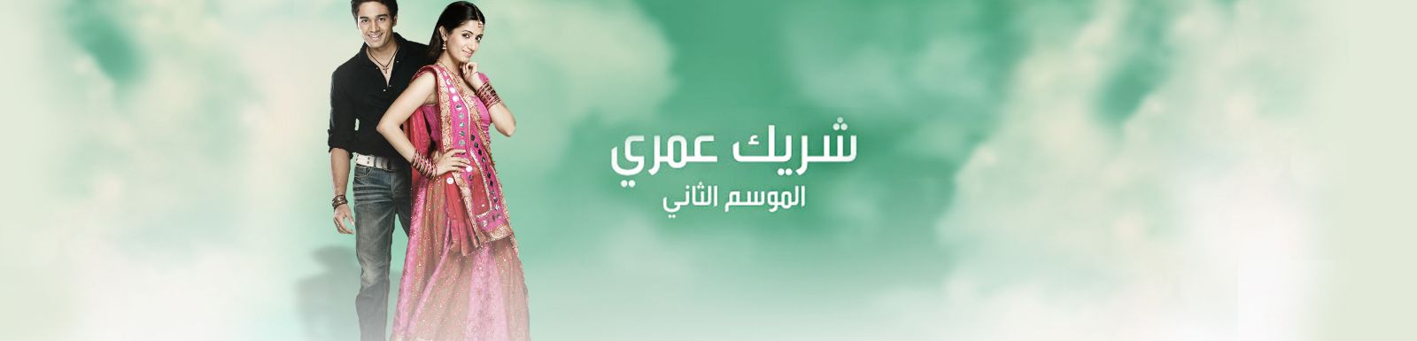 قصة وأحداث مسلسل شريك عمري الجزء الثاني 2015 على قناة mbc دراما