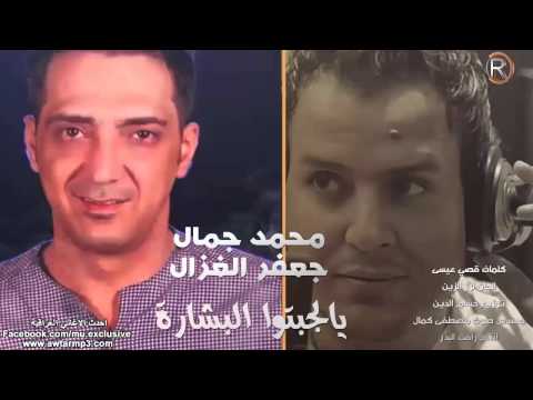 يوتيوب تحميل استماع اغنية يالجبتو البشارة محمد جمال وجعفر الغزال 2015 Mp3