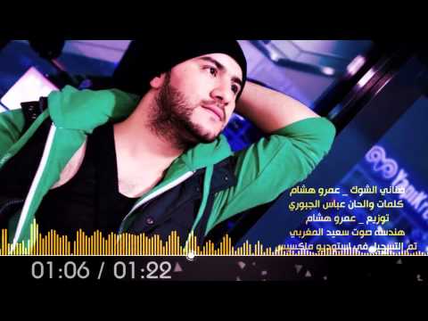 يوتيوب تحميل استماع اغنية ضناني الشوق عمرو هشام 2015 Mp3