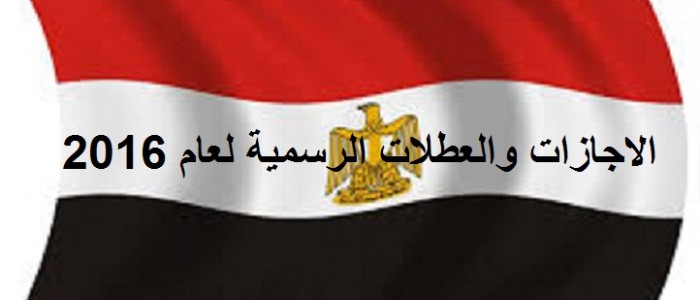 مواعيد وجدول الاجازات والعطلات الرسمية في مصر 2016