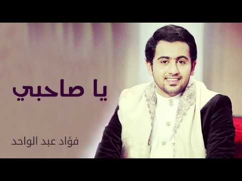 يوتيوب تحميل استماع اغنية يا صاحبي فؤاد عبد الواحد 2015 Mp3