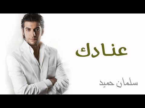 يوتيوب تحميل استماع اغنية عنادك سلمان حميد 2015 Mp3