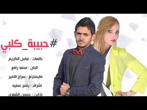 يوتيوب تحميل استماع اغنية حبيبه كلبي جعفر الزين و حنين حداد 2015 Mp3