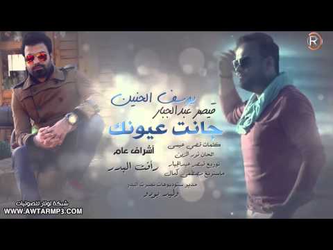 يوتيوب تحميل استماع اغنية جانت عيونك يوسف الحنين وقيصر عبد الجبار 2015 Mp3