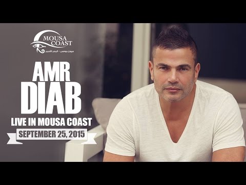 بالفيديو برومو واعلان حفلة عمرو دياب في موسي كوست 25-9-2015