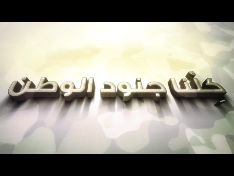 يوتيوب تحميل استماع اغنية كلنا جنود الوطن حسين الجسمي 2015 Mp3