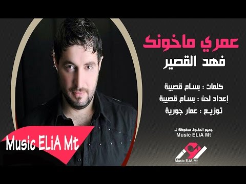 يوتيوب تحميل استماع اغنية عمري ماخونك فهد القصير 2015 Mp3