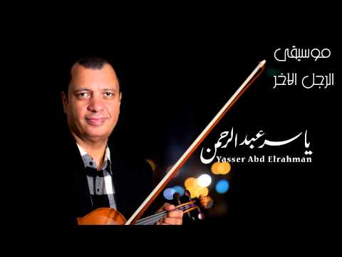 يوتيوب تحميل استماع موسيقى الرجل الآخر الموسيقار ياسر عبد الرحمن 2015 Mp3