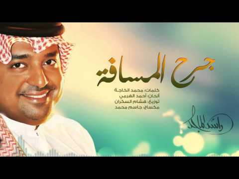 يوتيوب تحميل استماع اغنية جرح المسافه راشد الماجد 2015 Mp3 نسخة اصلية