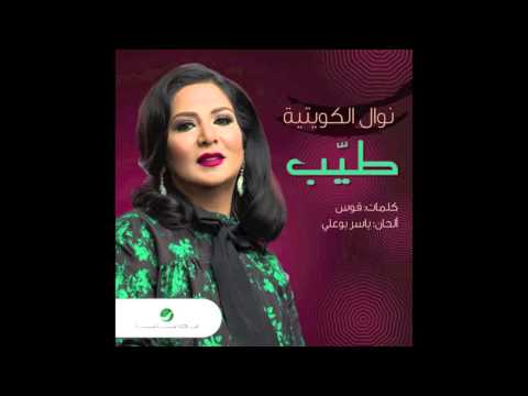 كلمات اغنية طيب نوال الكويتية 2015 مكتوبة
