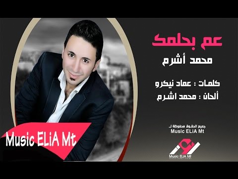 يوتيوب تحميل استماع اغنية عم بحلمك محمد أشرم 2015 Mp3
