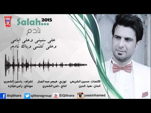 يوتيوب تحميل استماع اغنية نادم صلاح البحر 2015 Mp3