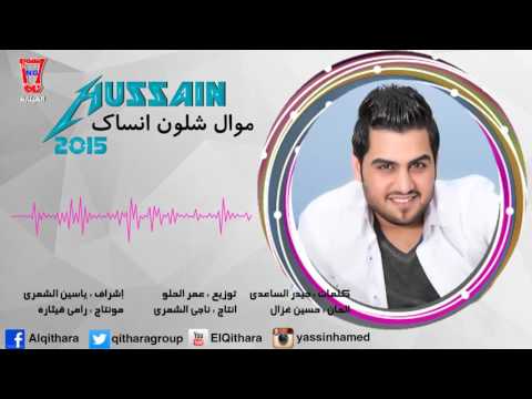 يوتيوب تحميل استماع موال شلون انساك حسين غزال 2015 Mp3