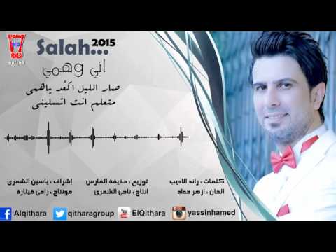 يوتيوب تحميل استماع اغنية اني وهمي صلاح البحر 2015 Mp3