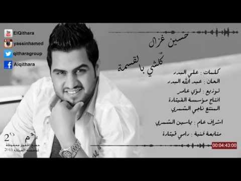 يوتيوب تحميل استماع اغنية كلشي بالقسمه حسين غزال 2015 Mp3